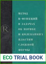 Метод R-функций в задачах об изгибе и колебаниях пластин сложной формы