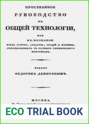 Пространное руководство к общей технологии