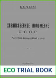 Хозяйственное положение СССР (Статистико-экономический очерк)