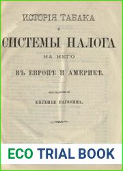История табака и системы налога на него в Европе и Америке