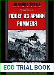 Побег из армии Роммеля. Немецкий унтер-офицер в Африканском корпусе. 1941-1942