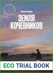 Земля кочевников