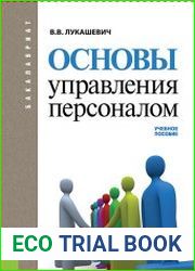 Основы управления персоналом