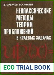 Неклассические методы теории приближений в краевых задачах
