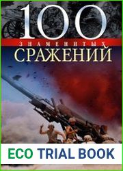 100 знаменитых сражений