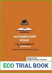 Английский язык. Учи, читая вместе с @engslov. Метод интегрированного чтения