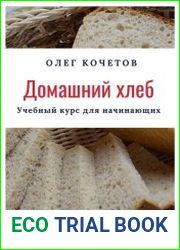 Домашний хлеб. Учебный курс для начинающих