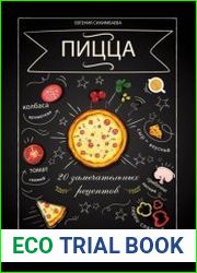 Пицца. 20 замечательных рецептов