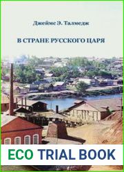 В стране русского царя