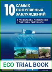 10 самых популярных заблуждений о глобальном потеплении и Киотском протоколе