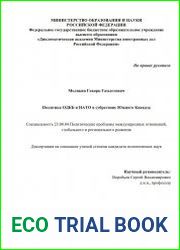 Политика ОДКБ и НАТО в субрегионе Южного Кавказа