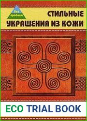 Стильные украшения из кожи своими руками