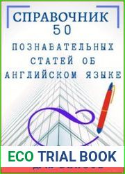 50 познавательных статей об английском языке