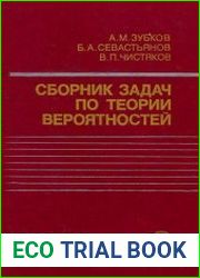 Сборник задач по теории вероятностей