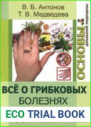 Все о грибковых болезнях человека