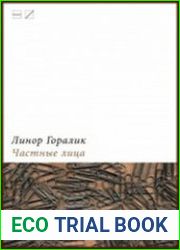 Частные лица. Биографии поэтов, рассказанные ими самими