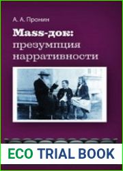 Маss-док презумпция нарративности