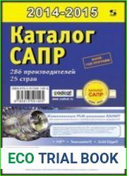 Каталог САПР. Программы и производители. 2014-2015