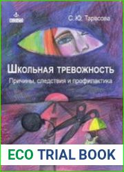 Школьная тревожность. Причины, следствия и профилактика