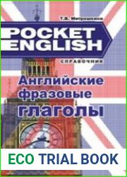 Английские фразовые глаголы Справочник