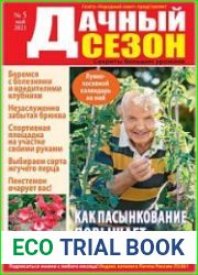 Дачный сезон