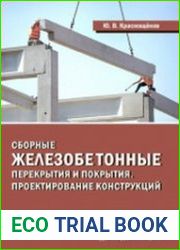 Сборные железобетонные перекрытия и покрытия. Проектирование конструкций