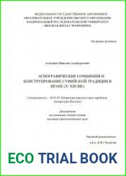 Агиографические сочинения и конструирование суфийской традиции в Иране (X – XIII вв.)