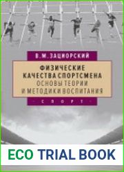 Физические качества спортсмена основы теории и методики воспитания