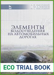Элементы водоотведения на автомобильных дорогах