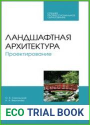 Ландшафтная архитектура. Проектирование