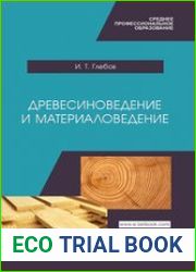 Древесиноведение и материаловедение