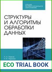 Структуры и алгоритмы обработки данных