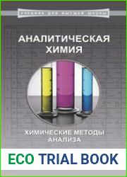 Аналитическая химия химические методы анализа