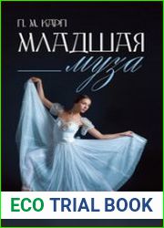 Младшая муза