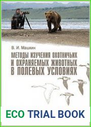 Методы изучения охотничьих и охраняемых животных в полевых условиях
