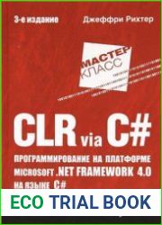 CLR via C#. Программирование на платформе Microsoft .NET Framework 4.0 на языке C#