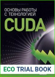 Основы работы с технологией CUDA