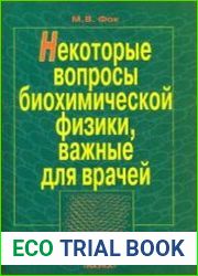 Некоторые вопросы биохимической физики, важные для врачей