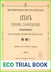 Атлас типов сооружений, разработанных при проектировании шлюзования реки Северного Донца. 1904—1908 гг. Приложение к отчету инженера Н. П. Пузыревского