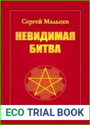 Невидимая битва