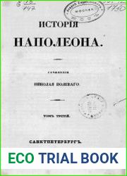 История Наполеона Т.3. Кн.8-10