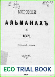 Морской альманах 1871