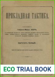 Прикладная тактика Вып.1