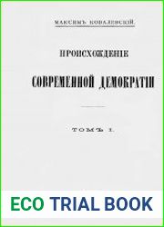 Происхождение современной демократии Т.1
