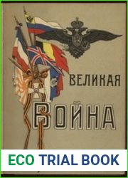 Великая война. Иллюстрированная хроника Ч.1