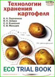 Технологии хранения картофеля