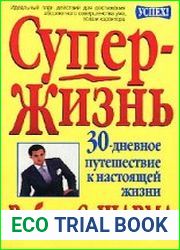 СуперЖизнь! 30-дневное путешествие к настоящей жизни