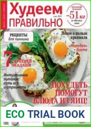 Худеем правильно