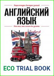 Английский язык. Для тех, кто хочет все успеть