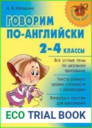 Говорим по-английски. 2 - 4 классы